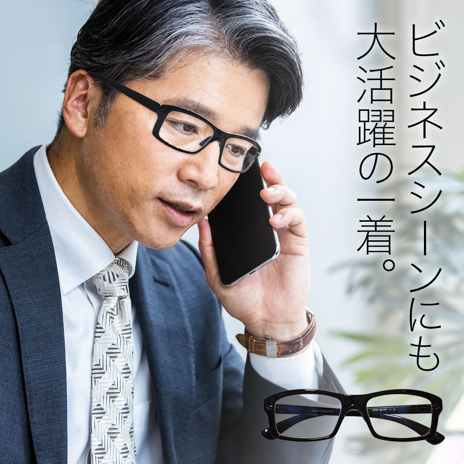 【セール特価】送料無料 柔らかフレーム&ブルーライトカット老眼鏡 CPR-301PF ブラック スクエアタイプ パソコン用 スマホ用 リーディンググラス 男性用 女性用