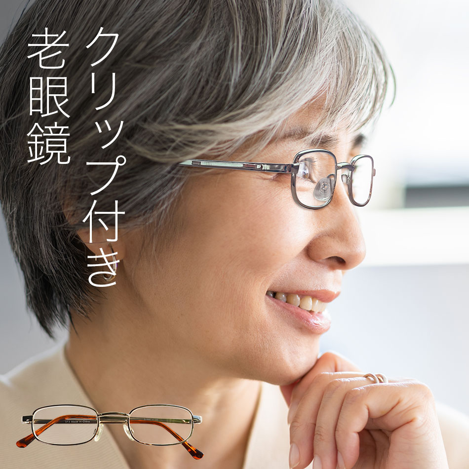 【セール特価】送料無料 クリップ付き老眼鏡 R-946 スクエアタイプ ゴールド 男性用 女性用