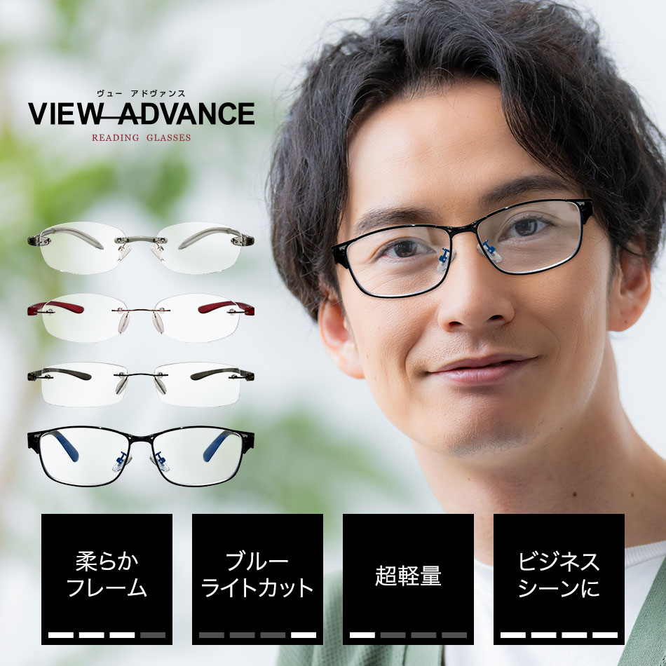 Rakuten - 老眼鏡 全4タイプ エニックス VIEW ADVANCE ヴューアドヴァンス 老眼鏡に見えないメガネ リーディンググラス おしゃれ 男性用 女性用 レディース 送料無料