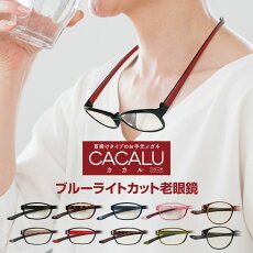 CACALUカカル首掛け老眼鏡送料無料ブルーライトカット全10色