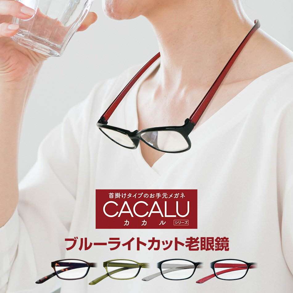 送料無料 老眼鏡 名古屋眼鏡 CACALU カカル 首掛け 老眼鏡に見えないメガネ 老眼鏡 おしゃれ 男性用 女性用 老眼鏡 レディース