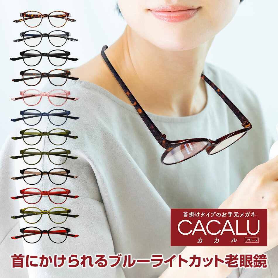 【ポイント5倍】【新製品】送料無料 老眼鏡 名古屋眼鏡 CACALU カカル ボストン 首掛け 老眼鏡に見えないメガネ 老眼鏡 おしゃれ 男性..