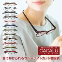 【ポイント2倍】【新製品】送料無料 老眼鏡 名古屋眼鏡 CACALU カカル ボストン 首掛け 老眼鏡に見えないメガネ 老眼鏡 おしゃれ 男性用 女性用 老眼鏡 レディース 全12色 当店オリジナルカラー