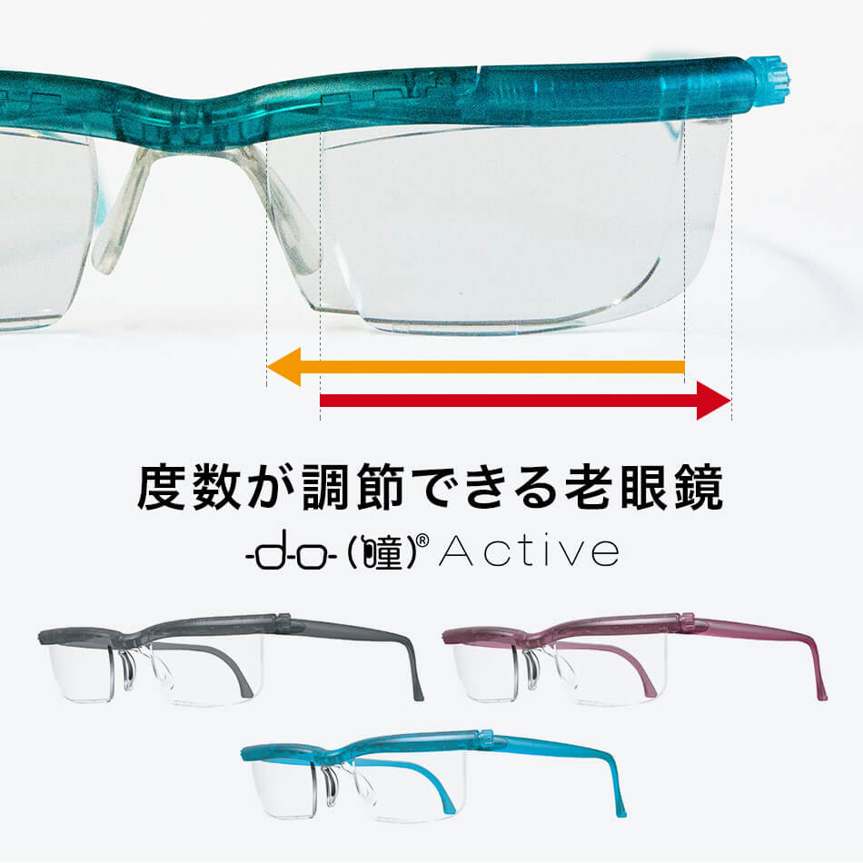 楽天EyeWear labo【くもり止めクロスプレゼント中】送料無料 老眼鏡 ドゥーアクティブ 送料無料 3色 度数が調節できる ブルーライトカット 男性用 女性用