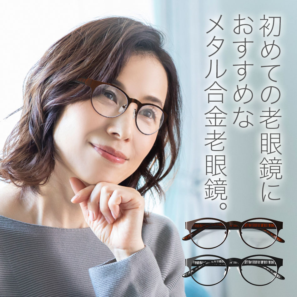 【セール特価】送料無料 メタル老眼鏡 204 ボストンタイプ ブラック ブラウン ケース付 男性用 女性用
