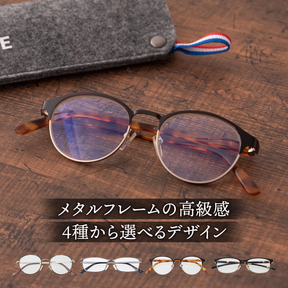 楽天EyeWear labo送料無料 老眼鏡 名古屋眼鏡 ライブラリースタイル メタルフレーム リーディンググラス 4タイプ ブルーライトカット おしゃれ 男性用 女性用 レディース