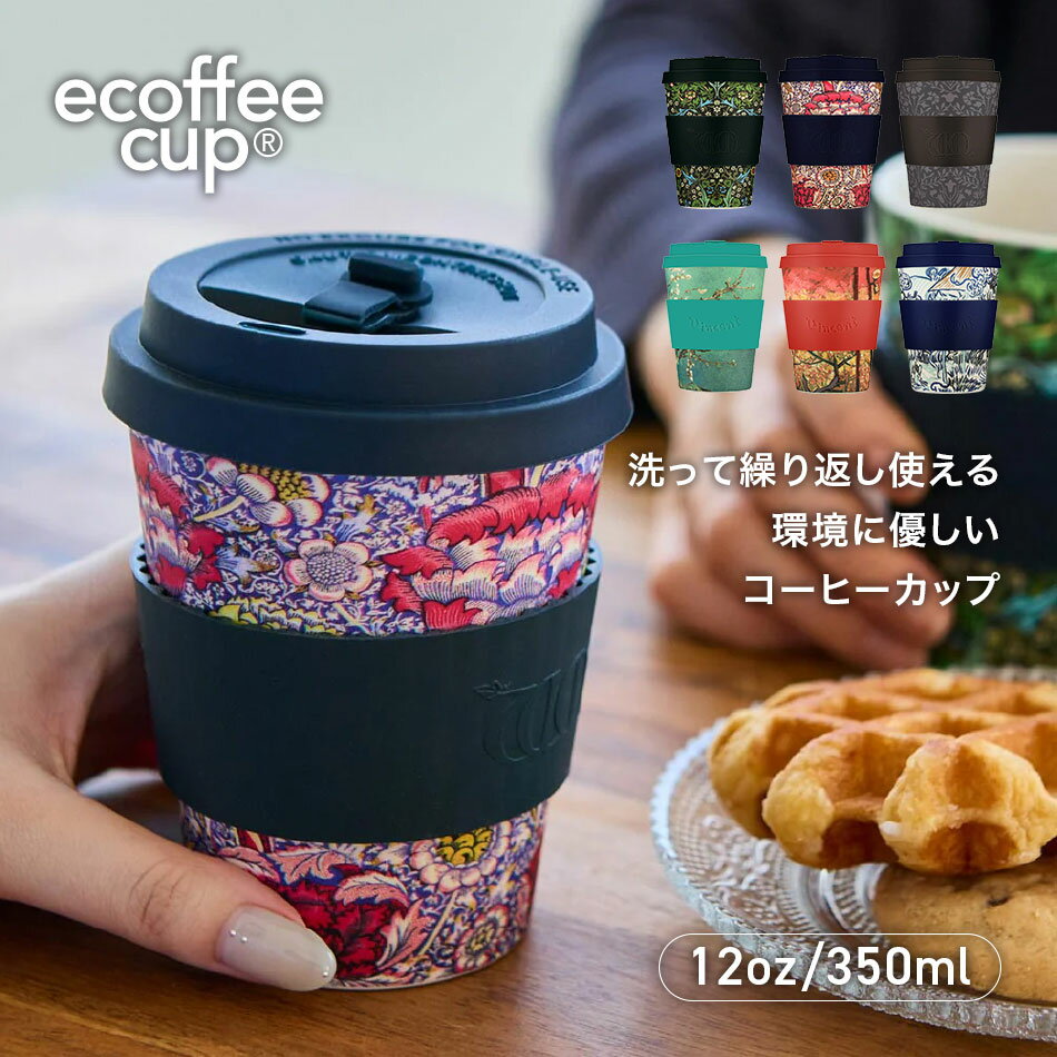 ecoffee cup エコーヒーカップ 12oz/350ml バンブータンブラー リユース ホット アイス WILLIAM MORRIS/VAN GOGH