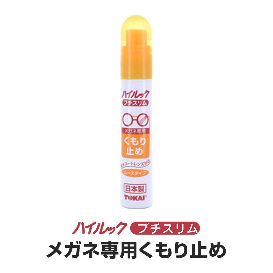 【単体での購入は送料200円】ハイルックプチスリム くもり止め 17ml ゆうパケット発送