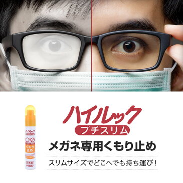 【単体での購入は送料200円】ハイルックプチスリム くもり止め 17ml ゆうパケット発送