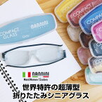 送料無料 老眼鏡 nannini ナンニーニ コンパクトグラス2 リーディンググラス シニアグラス 全12色