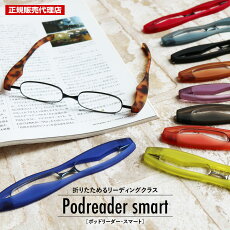 送料無料老眼鏡シニアグラスポットリーダースマートPodreadersmart全8色+2色