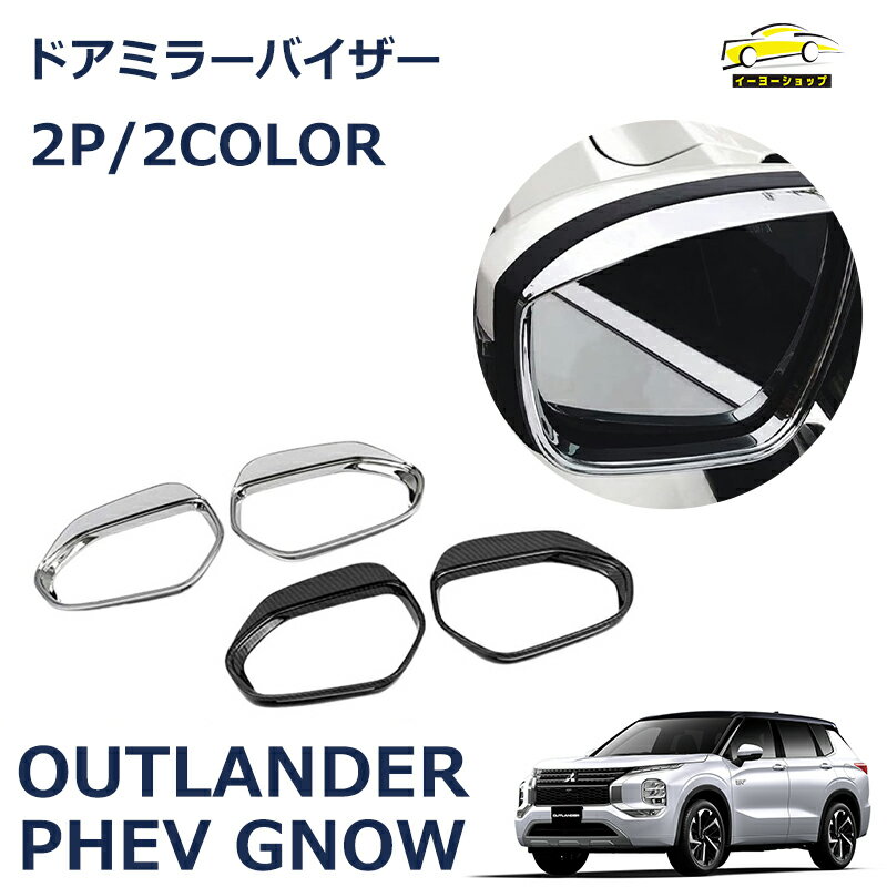 新型 アウトランダー PHEV GN0W パーツ アクセサリー サイドミラーバイザー サイドミラーガーニッシュ 粘着式 簡単装着 雨よけ 雪よけ 日よけ 視界 確保 雨除け 2pcs 2color