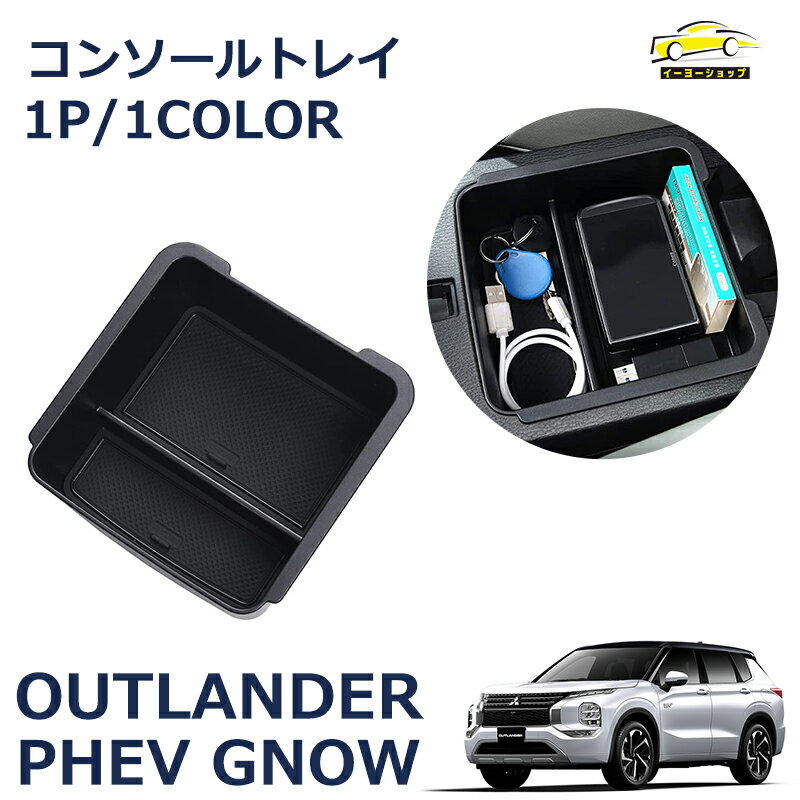 【5/15(水)21:00～ P10倍】 新型 アウトランダーPHEV GN0W パーツ アクセサリー センターコンソールボックストレイ コンソールボックス 内装 OUTLANDERPHEV GN系 三菱 トレー