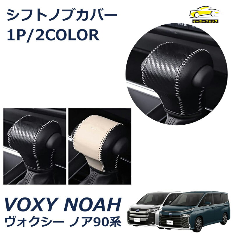 新型ヴォクシー90系 パーツ アクセサリーシフトノブカバー シフトグリップカバー 本革製 キズ防止 汚れ防止 NOAH VOXY