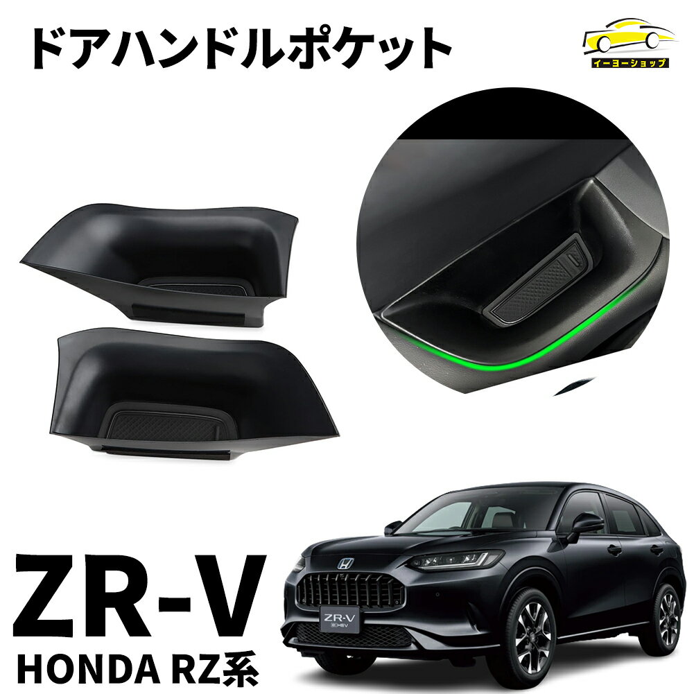 【5/15(水)21:00～ P10倍】 ZR-V RZ系 パーツ ドアハンドルポケット 小物収納 用品 内装 パーツ フロント インナー ドアハンドル ストレージボックス 小物入れ 収納ポケット スペーシア 改造 ポケット カバー カスタム アクセサリー