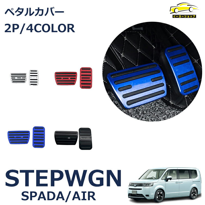 ホンダ 新型ステップワゴン(STEP WGN) RP6 RP7 RP8 RP系 ペダルカバー アルミ ペダル ブレーキ アクセル 防キズ 防汚れ 穴あけは不要 選べるカラー全3色 1