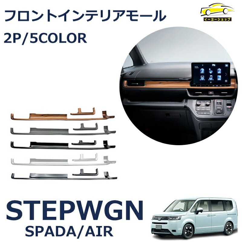 【5/15(水)21:00～ P10倍】 ホンダ 新型 ステップワゴン エアー スパーダ RP6 RP7 RP8 パーツ フロントインテリアモール 2P フロントインテリアパネル エアコン送風口周り2P 5色