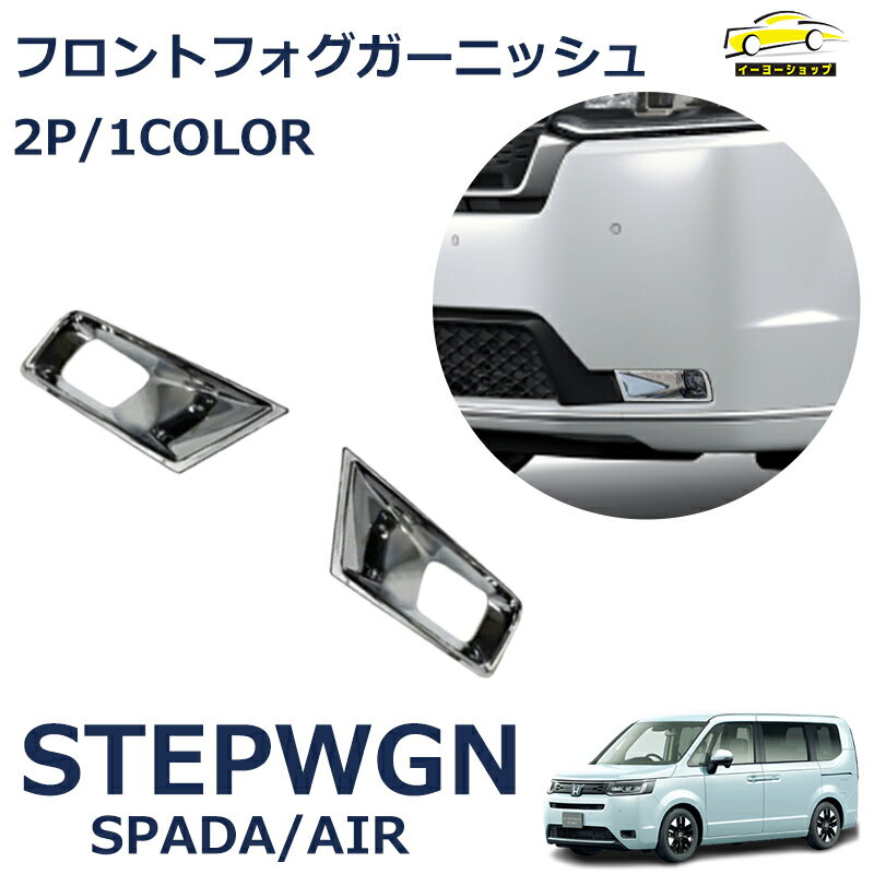  ホンダ 新型ステップワゴン スパーダ RP6 RP7 RP8 パーツ フロントフォグライトガーニッシュ 2P メッキ仕上げ STEPWGN SPADA 専用