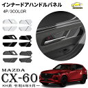 【5/4(土)14:00～ P10倍】マツダ CX-60 KH系 パーツ インナードアハンドルパネル ドアベゼルパネル インテリアパネル 内装パーツ カスタム ドレスアップ アクセサリー