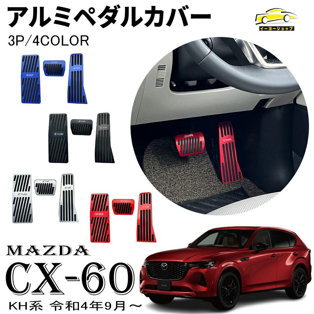 マツダ CX-60 KH系 パーツ アルミ ペダル カバー アクセル ブレーキ カバー 滑り止めゴム付き 3P 4COLOR 防キズ 防汚れ 穴あけは不要 内装パーツ カスタム ドレスアップ アクセサリー