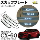 マツダ CX-60 KH系 パーツ スカッフプレート サイドステップ外側 フロント リア ステンレス カスタム パーツ 外装メッキパーツ ドレスアップ エアロ アクセサリー