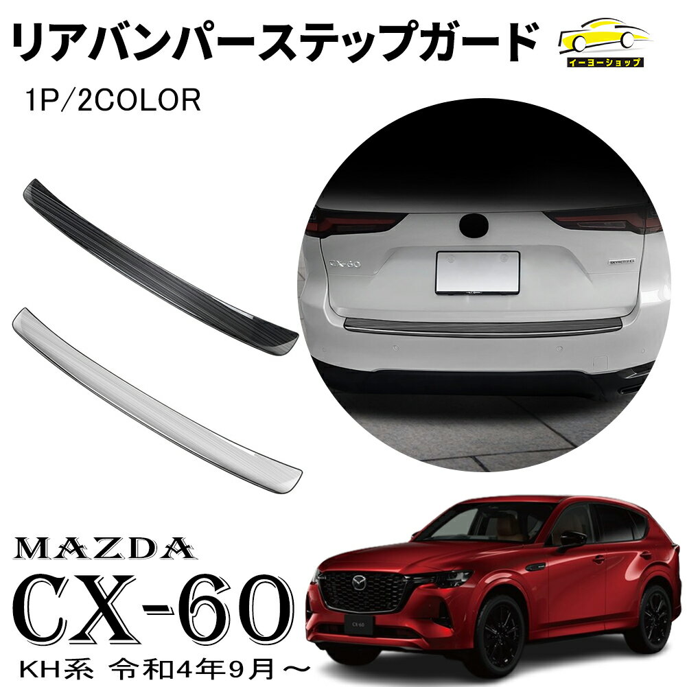 【5/9(木)21:00～ P10倍】マツダ CX-60 KH系 パーツ リアバンパーステップガード ステンレス製 キズ防止 傷防止 保護 リア バンパーステップガード カスタム 外装パーツ ドレスアップ エアロ アクセサリー