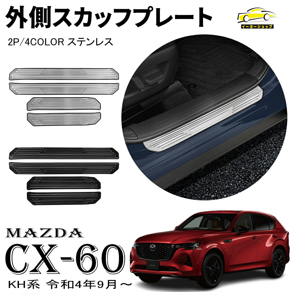  マツダ CX-60 KH系 パーツ スカッフプレート サイドステップ外側 ステンレス 外装パーツ カスタム ドレスアップ エアロ アクセサリー