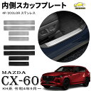 マツダ CX-60 KH系 パーツ スカッフプレート サイドステップ内側 ステンレス サイドステップガード 内装パーツ カスタム エクステリア アクセサリー 傷防止 キズ隠し