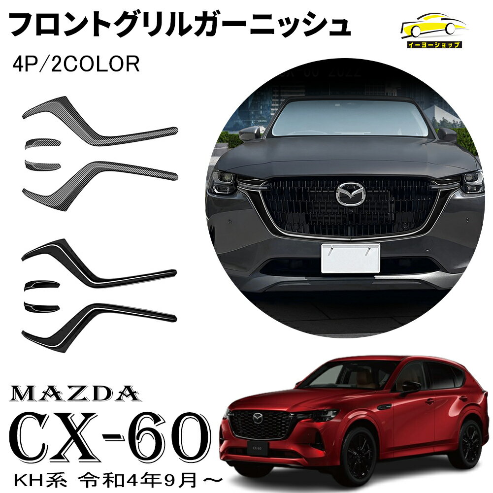 マツダ CX-60 KH系 パーツ フロント グリルガーニッシュ 4pcs 外装パーツ カスタム エクステリア パーツ ドレスアップ エアロ アクセサリー