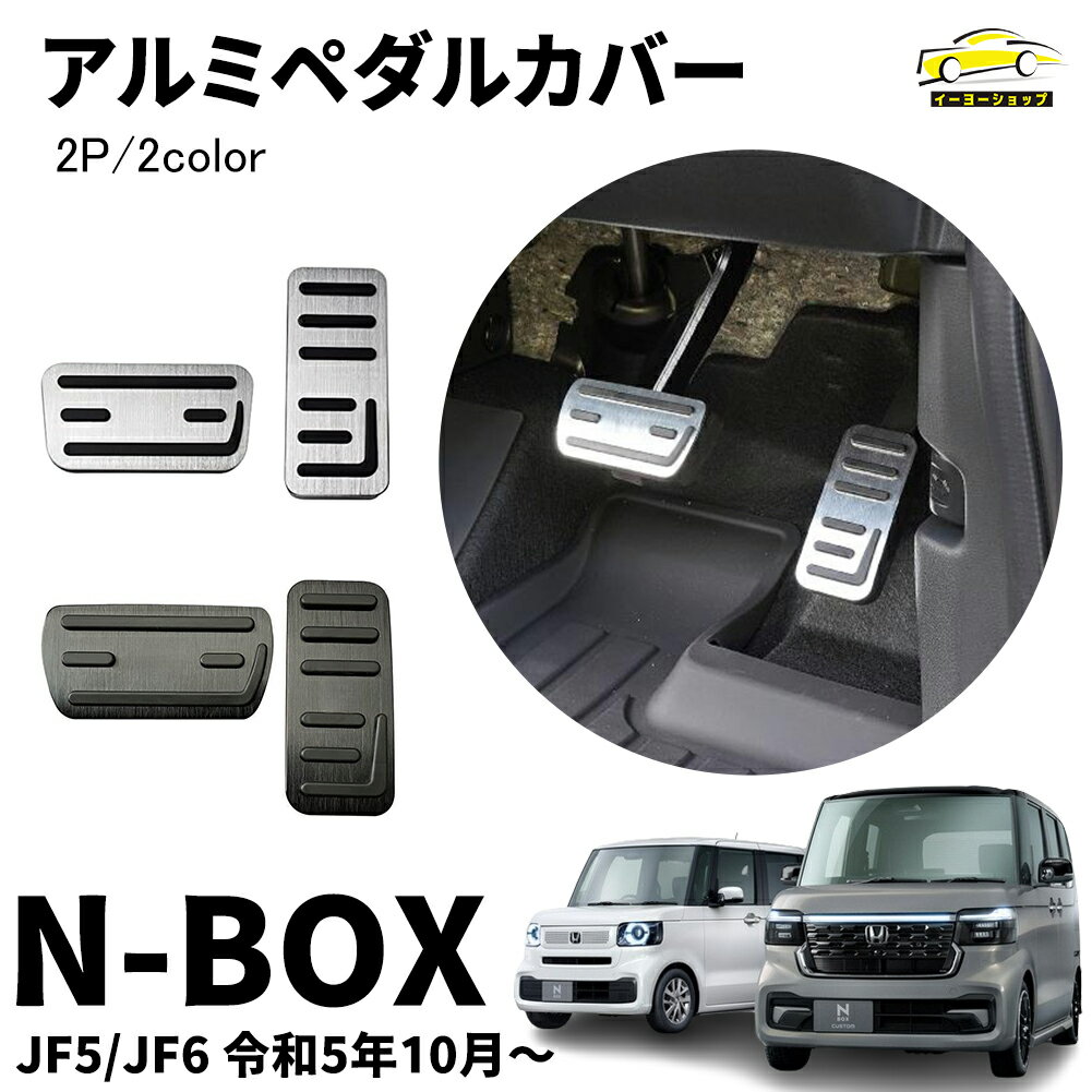 【5/15(水)21:00～ P10倍】 ホンダ N-BOX N-BOXカスタム JF3 JF4 JF5 JF6 パーツ アルミ ペダル カバー アクセル ブレーキ カバー 滑り止めゴム付き 2P 2COLOR 防キズ 防汚れ 穴あけは不要 内装パーツ カスタム ドレスアップ アクセサリー