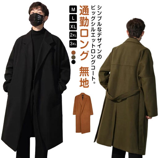 ロング チェスターコート ロングコート メンズ ロング丈 秋冬 メルトンコート 無地 ビジネス カジュアル コート ビッグシルエット 通勤 通学 きれいめ 30代 ロング チェスターコート ロングコート メンズ ロング丈 秋冬 メルトンコート 無地 ビジネス カジュアル コート ビッグシルエット 通勤 通学 きれいめ 30代