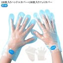 使い捨て足カバー フットケア 使い捨てハンドルカバー 足保護 足キャップ ハンドルカバー フットカバー フットカバー 透明 ビニール シューズカバー カバー 足汚れ防止 足ビニールカバー 透明 足フィルム 防水 衛生日用品 予備