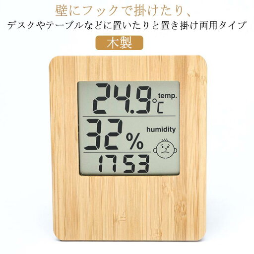 温度湿度計 温湿計 コンパクト 木製 湿度計 置き掛け兼用 ミニ 置き掛け兼用 竹製 温湿度計 温度計 小型 湿度計 送料無料 LEDデジタル 温湿度計 時計 おしゃれ 湿度計 インテリア 時計 健康管理 乾燥対策 赤ちゃん健康管理 温度湿度計 温湿計 コンパクト 木製 湿度計 置き掛け兼用 ミニ 置き掛け兼用 竹製 温湿度計 温度計 小型 湿度計 送料無料 LEDデジタル 温湿度計 時計 おしゃれ 湿度計 インテリア 時計 健康管理 乾燥対策 赤ちゃん健康管理