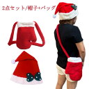 レディース 帽子 【2点セット】サンタ帽子 子供 かわいい サンタコスプレ サンタ サンタバッグ 【2点セット】サンタ帽子 コス コスチューム メンズ クリスマ...