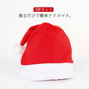 送料無料 サンタ帽子 5枚セット コスプレ 5枚セット 帽子 メンズ サンタ 子供 レディース レディス キッズ かわいい サンタコスプレ コスチューム サンタ...