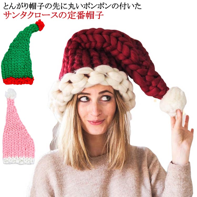 サンタ帽 編み ニット コスプレ とんがり 帽子 仮装 クリスマス サンタ帽子 ワインレッド クリスマス サンタクロース 大人 サンタクロース ニット帽子 帽子...