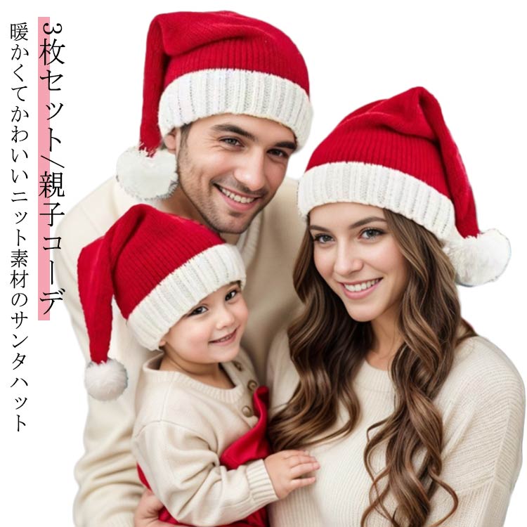 コスプレ コス キッズ 3点セット サンタ サンタ帽子 レディース 可愛い ニット帽 ベビー サンタコス 親子 秋冬 クリスマス サンタコスプレ コスチューム ...