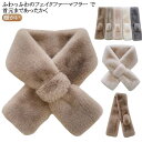 ふわふわ レディース ネックウォーマー ティペット エコファー ファーティペット ふわふわ ファーマフラー 上品 マフラー ファー 防寒 ティペット オフィス ...
