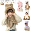 ベビー 子供 耳付き 冬 一体 ネックウォーマー 赤ちゃん 帽子 フェイクファー ベビー 帽子 くま耳 帽子 帽子 キッズ フードウォーマー キッズ 帽子 くまちゃん 帽子 キッズ ベビー 熊耳 子供服 赤ちゃん 子供 男の子 女の子 一体型帽子 クリスマス プレゼント