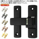後付け 90度と180度汎用 引き戸 引き戸 鍵 防錆 2個セット 90度 180度 ロック 窓 ドアバックル 亜鉛合金 穴あけ不要 スライディングドア 回転式...