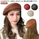 フェイクレザー 光沢感 合皮 キレイ 冬 かわいい 無地 帽子 ベレー PUレザー レディース 秋 お洒落 帽子 ベレー帽 帽子 夏 スタンダード 帽子 贈り物...