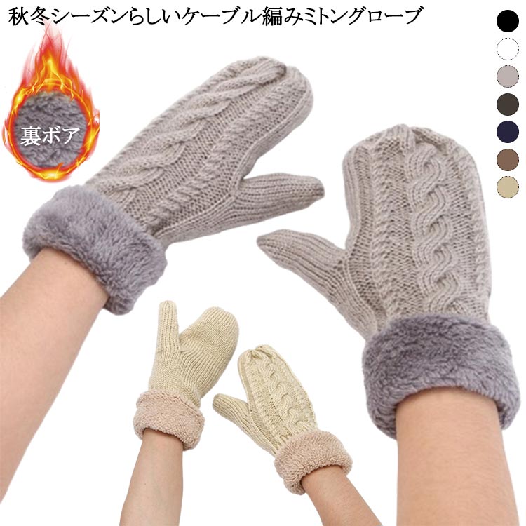 冬 秋冬 ボア かわいい 手袋 ベージュ ムートン ニット ケーブル編み 送料無料 グローブ もこもこ ハンドウォーマー あったかい レディース アンゴラ 黒 ブラック 白 茶 グレー 手袋 暖か おしゃれ 裏ボア 防寒 プレゼント ギフト