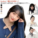 マフラー 防寒 襟巻き ニット スカーフ 差し込み ファッション かわいい 秋冬 コンパクト 暖かい おしゃれ 短い あったか レディース マフラー 子供 ネッ...