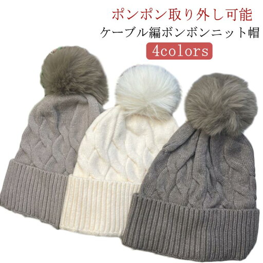 ボンボン ニット帽 スノボ レディース 防寒 ニット帽 メンズ 秋冬 ケーブル編 帽子 ボンボンニット帽 ふわふわポンポン付フェイクファーニット帽 スキー ニット帽 秋 冬 ブラウン ブラック ベージュ コーヒー ボンボン ニット帽 スノボ レディース 防寒 ニット帽 メンズ 秋冬 ケーブル編 帽子 ボンボンニット帽 ふわふわポンポン付フェイクファーニット帽 スキー ニット帽 秋 冬 ブラウン ブラック ベージュ コーヒー