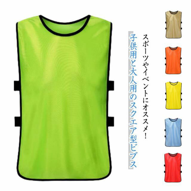 ビブス 5枚セット 子供用 大人用 サッカー フットサル バスケ ゲームベスト スクエア型ビブス 無地 ト..