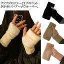 【送料無料】 かわいい ハンドウォーマー おしゃれ スマホ ファー あったかグッズ レディース 手袋 アームウォーマー 指なし 暖かい 【送料無料】 手袋 防寒 秋冬 クリスマスプレゼント 女性 誕生日 gift クリスマス 通勤 自転車(4)