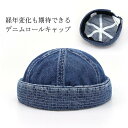 帽子 ロールワッチ デニムロールキャップ メンズ ショートビーニー デニムロールキャップ 秋冬 フィッシャーマンキャップ レディース 浅め 春 イスラムワッチ サイズ調整 無地 ロゴ カジュアル シンプル かっこいい おしゃれ お洒落 アメカジ