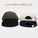 つば無し 送料無料 メンズ コットン つばなし フィッシャーマンズキャップ ユニセックス ツバなし ロールキャップ たためる キャップ 女性 レディース UV 紫外線 男性 綿 送料無料 おしゃれ カジュアル ハット ワッチキャップ