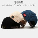 つば コーデュロイ つばなしキャップ 秋冬 ボーラーハット メロンハット 半球型 フィッシャーマンキャップ ストリート 韓国 フィッシャーマンキャップ 巻き上り 帽子 ロールアップ ストリート系 ヒップホップ キレイめ メンズ レディース 男女兼用