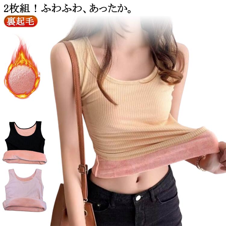 防寒 あったか 2枚組！着る毛布 裏ファー 太テレコ 部屋着 キャミソール 裏起毛タンクトップ インナー おしゃれ 送料無料 暖か 2枚組！着る毛布 爆暖 ふわふわ ルームウェア 無地 秋冬 厚手 ストレッチ裏ボア レディース シンプル クリスマス プレゼント